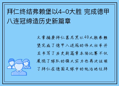 拜仁终结弗赖堡以4-0大胜 完成德甲八连冠缔造历史新篇章